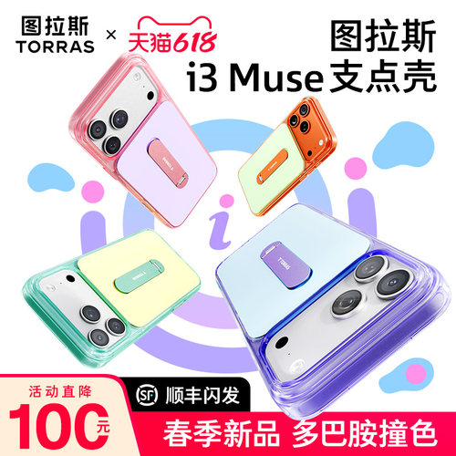 活力撞色图拉斯i3Muse支点壳