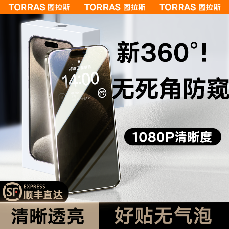 【360度防窥膜】图拉斯适用iPhone15ProMax防窥钢化膜苹果14Pro防偷窥膜13手机贴膜plus全屏pm防摔ip保护por