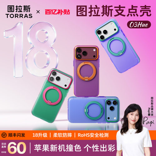 图拉斯O3Hue18升级款多彩时尚壳