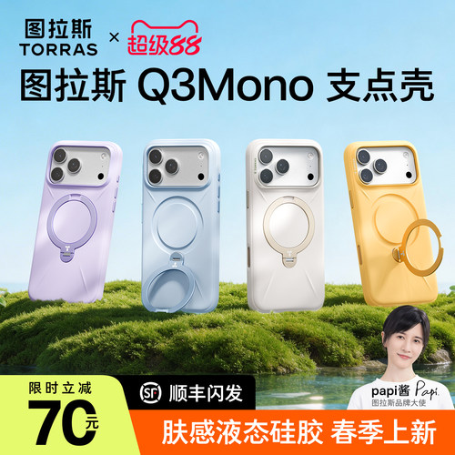 图拉斯Q3Mono支点壳肤感液态硅胶