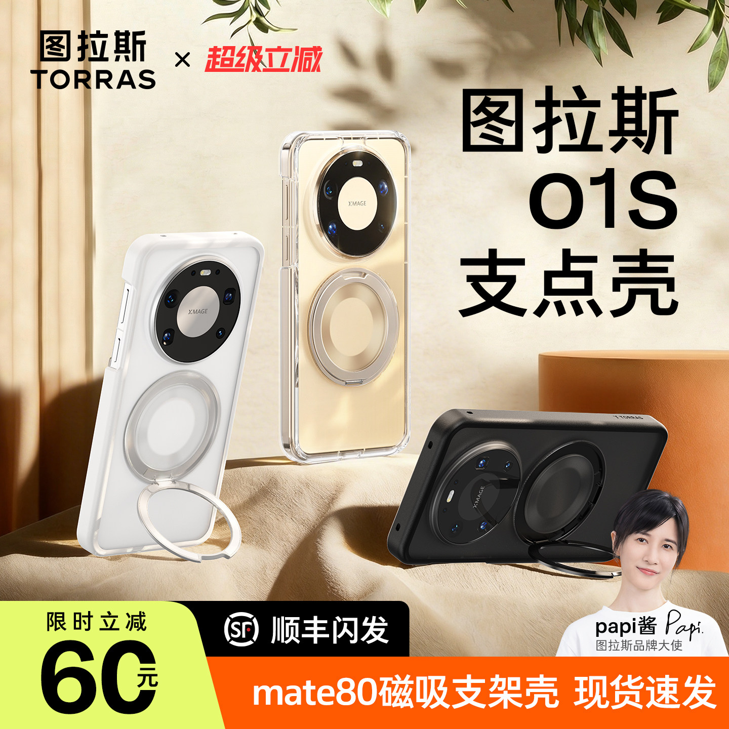 图拉斯支点壳O1S适用华为Mate80ProMax手机壳Mate80Pro新款透明保护套80高级感磁吸带支架男防摔女全包外壳