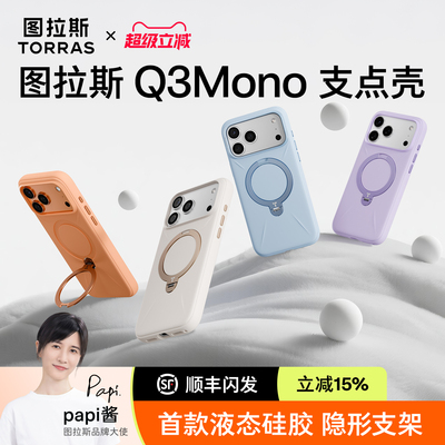 papi推荐丨液态硅胶图拉斯Q3Mono
