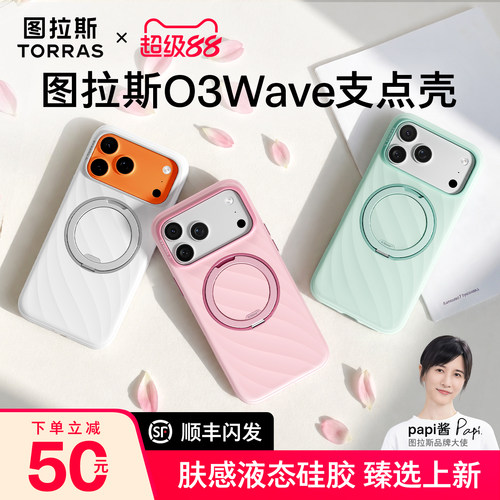图拉斯O3Wave支点壳肤感液态硅胶
