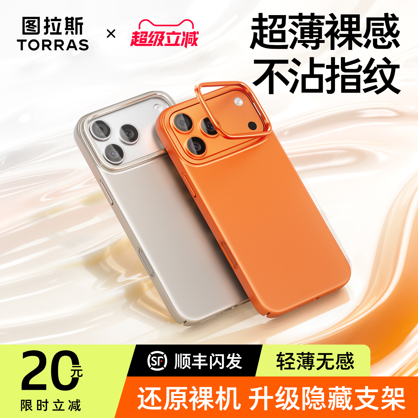 【更配17】图拉斯超薄磨砂手机壳