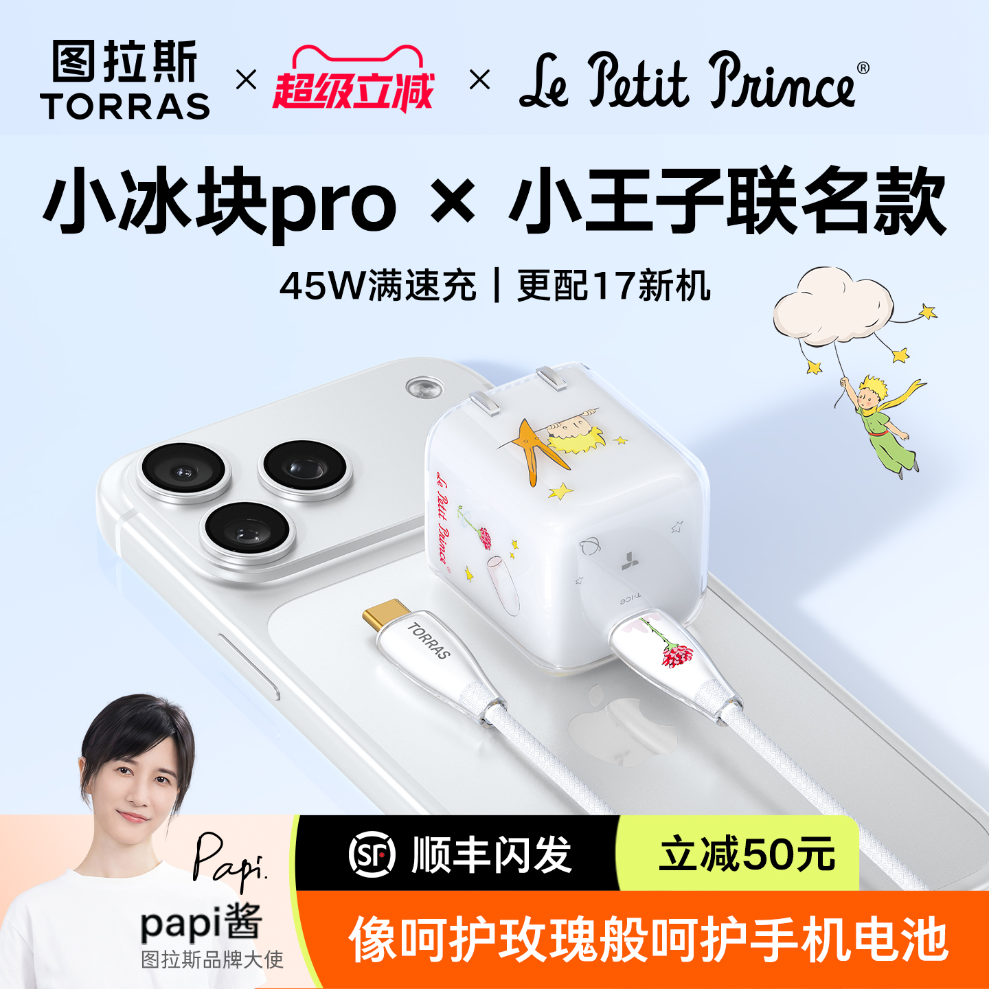 小王子联名图拉斯小冰块pro插头