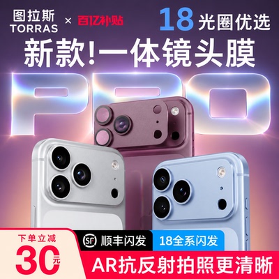 图拉斯适用苹果18promax镜头膜抗反射iPhone17pro保护17pm手机AR增透一体式新款底座全包官全覆盖摄像头官por