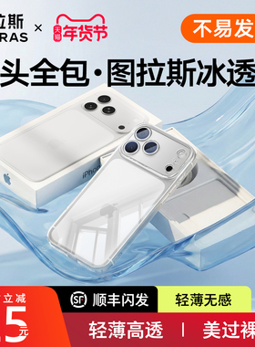 图拉斯C1新款适用苹果17手机壳iPhone17ProMax全包16Promax透明壳抗黄15PM高级感14p超薄13保护套ip散热Plus