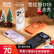 Papi同款｜图拉斯支点壳O1S适用苹果17ProMax手机壳iPhone17pro2025新款17防摔磁吸支架16pm极简透明保护壳