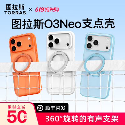新色限定！图拉斯支点壳O3Neo