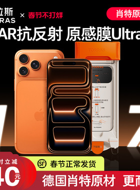 图拉斯德国肖特原材原感膜Ultra适用苹果17Promax钢化膜iPhone17Pro手机贴膜3d全屏覆盖ar增透16pm防摔iP弧边