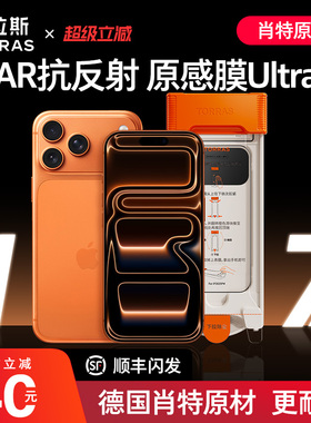 图拉斯德国肖特原材原感膜Ultra适用苹果17Promax钢化膜iPhone17Pro手机贴膜3d全屏覆盖ar增透16pm防摔iP弧边
