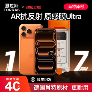 图拉斯德国肖特原材原感膜Ultra适用苹果17Promax钢化膜iPhone17Pro手机贴膜3d全屏覆盖ar增透16pm防摔iP弧边