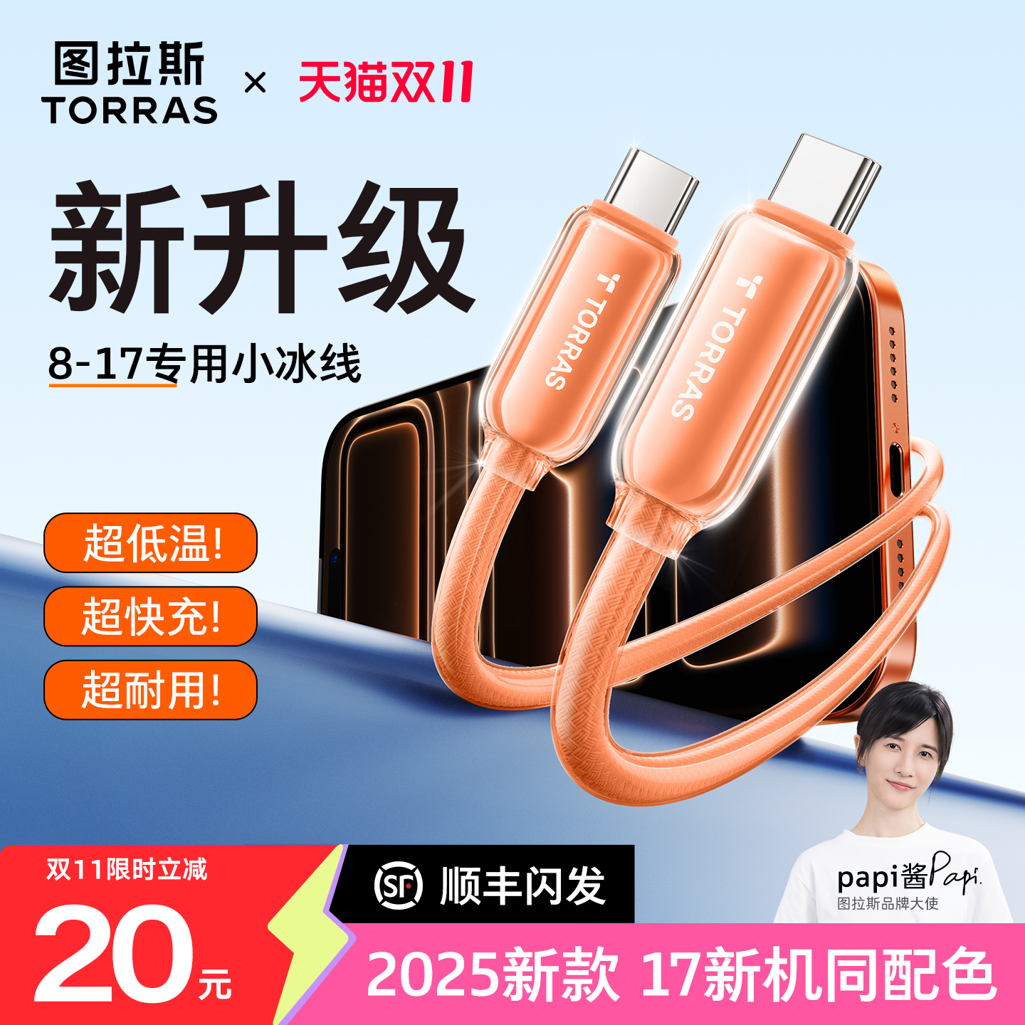 【升级快充线】低温快充丨小冰线