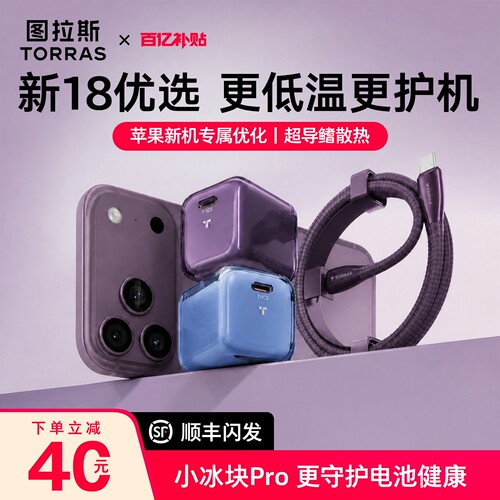 papi同款|图拉斯小冰块pro充电器
