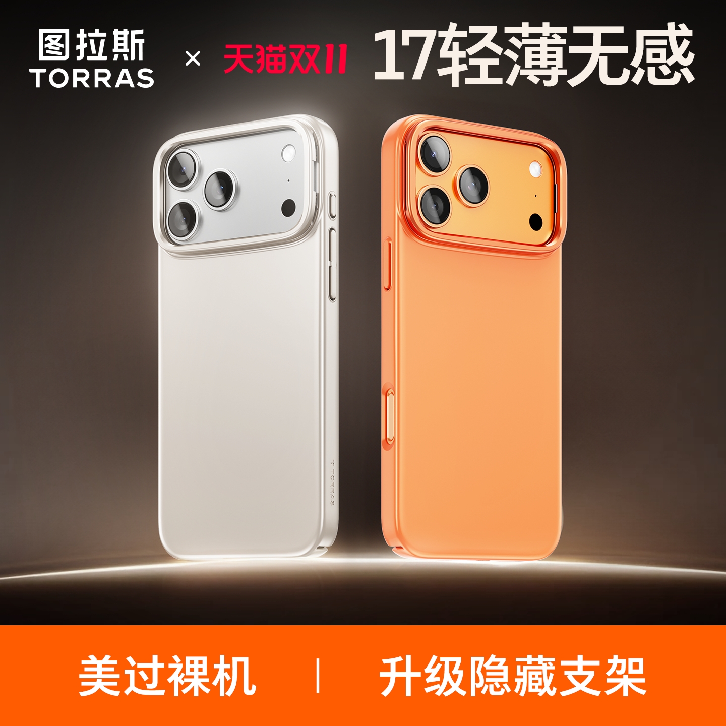 【更配17】图拉斯超薄磨砂手机壳