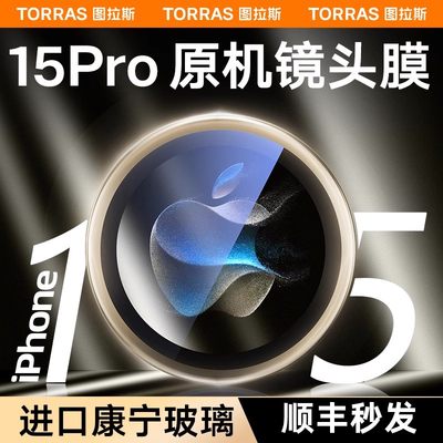 图拉斯康宁玻璃适用苹果15ProMax镜头膜iPhone14Pro手机摄像头14Plus后相机13全包贴膜单片套保护pm新款por圈