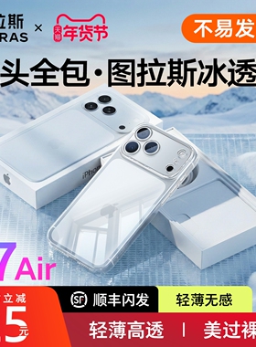 图拉斯C1新款适用苹果17Air手机壳iPhone17ProMax全包16Promax透明壳抗黄15P高级感14超薄13保护套ip散热Plus