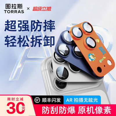 图拉斯17系列AR一体镜头膜超防摔