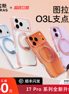 Papi同款|图拉斯支点壳O3L适用苹果17ProMax手机壳iPhone17p防摔16pm磁吸支架2025网红爆款透明17air保护壳
