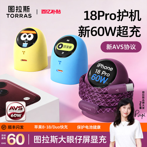 18Pro官配60W]AVS屏显大眼仔护机