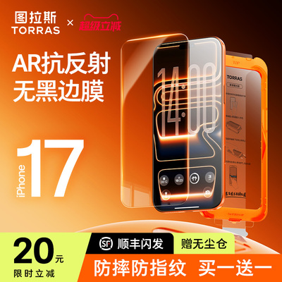 【17无黑边AR新款】图拉斯钢化膜