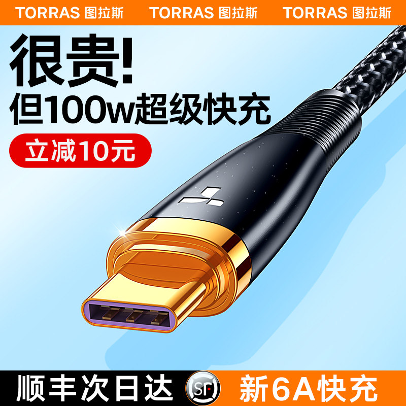 图拉斯100w新款typec充电线tpyec超级快充数据线6a适用iPhone15苹果华为ipad手机USB转TypeC线66w车载双头器m怎么样,好用不?