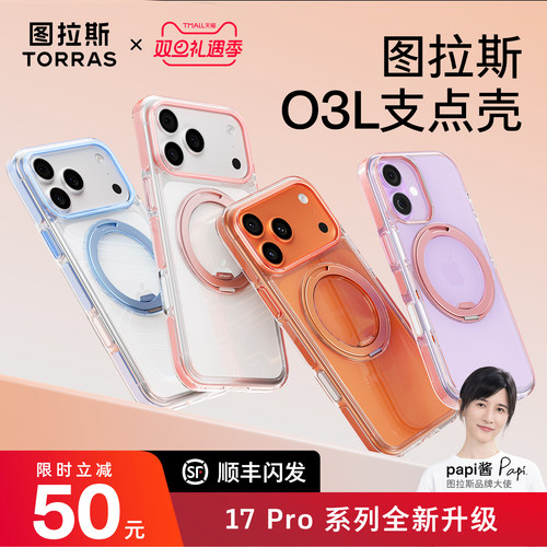 图拉斯手机壳O3L适用iPhone17pm