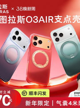 新年限定款|图拉斯支点壳O3Air红色壳适用苹果17ProMax手机壳iPhone17pro保护壳16pm气囊防摔2026马年保护套