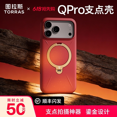 图拉斯Qpro鎏金壳丨新年限定上新