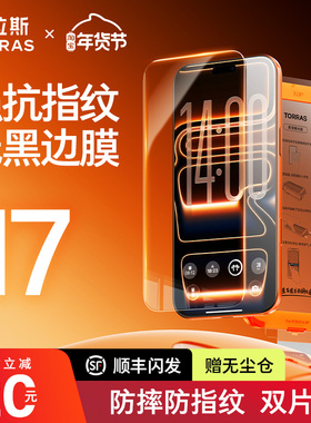 图拉斯无界膜无黑边适用苹果17钢化膜iPhone17promax手机贴膜16pro无黑边防摔保护15屏幕无尘仓ip14防指纹13