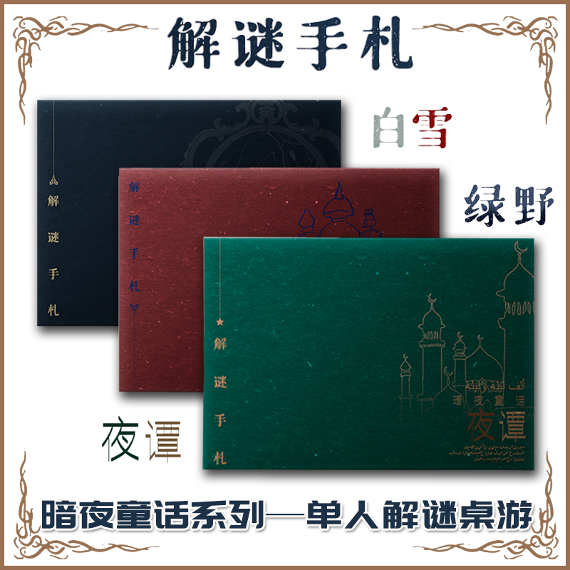 暗夜艾游解谜手卡单人