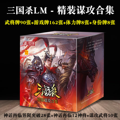 三国杀LM精装谋攻合集桌游E系列含移动版谋攻全武将界限突破