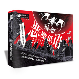 K的游戏23-诚如恶魔低语剧本杀实体本侦探推理剧本盒装本桌游卡牌