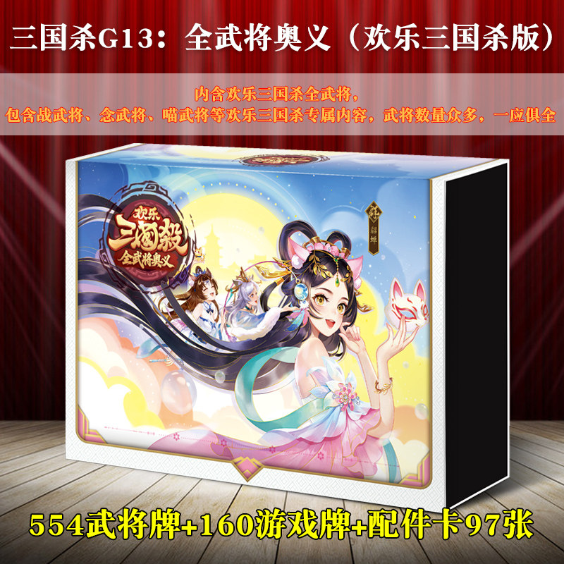 三国杀G13全武将奥义欢乐版新正版全套神华佗鲁肃纸牌游卡桌游宽,模玩/动漫/周边/娃圈三坑/桌游,桌游卡牌,淘宝优惠券,粉丝福利购,淘宝优惠卷