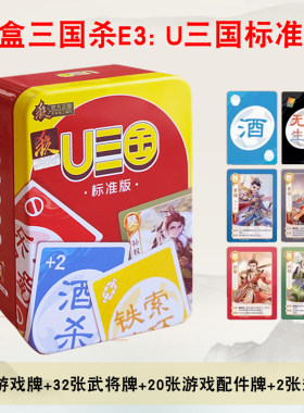三国杀E3-U三国 多人纸牌桌游新玩法 萌将系列 欢乐聚会休闲