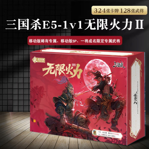 三国杀1v1无限火力2正版全套E5宽版蓝芯纸高血量对决移动版手杀
