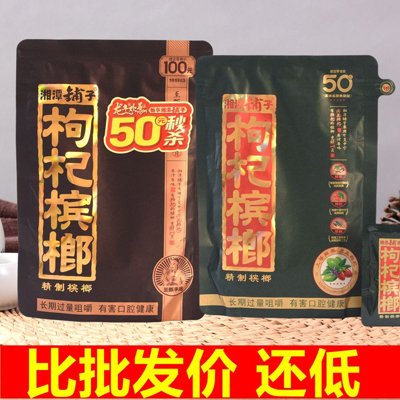 湘潭铺子枸杞槟榔100元扫码中奖