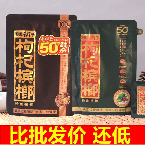 湘潭铺子枸杞槟榔100元扫码中奖
