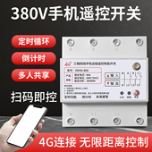 新旺4G三相四线手机远程遥控智能开关定时器水泵风机自动循环380V