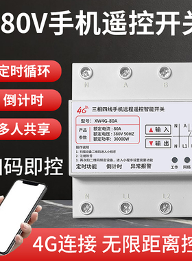 新旺4G三相四线手机远程遥控智能开关定时器水泵风机自动循环380V