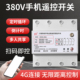 新旺4G三相四线手机远程遥控智能开关定时器水泵风机自动循环380V