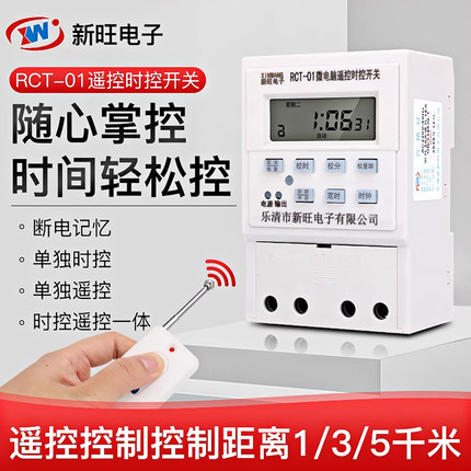 新旺遥控定时器RCT-01时控无线遥控水泵电源路灯广告牌匾灯控制器