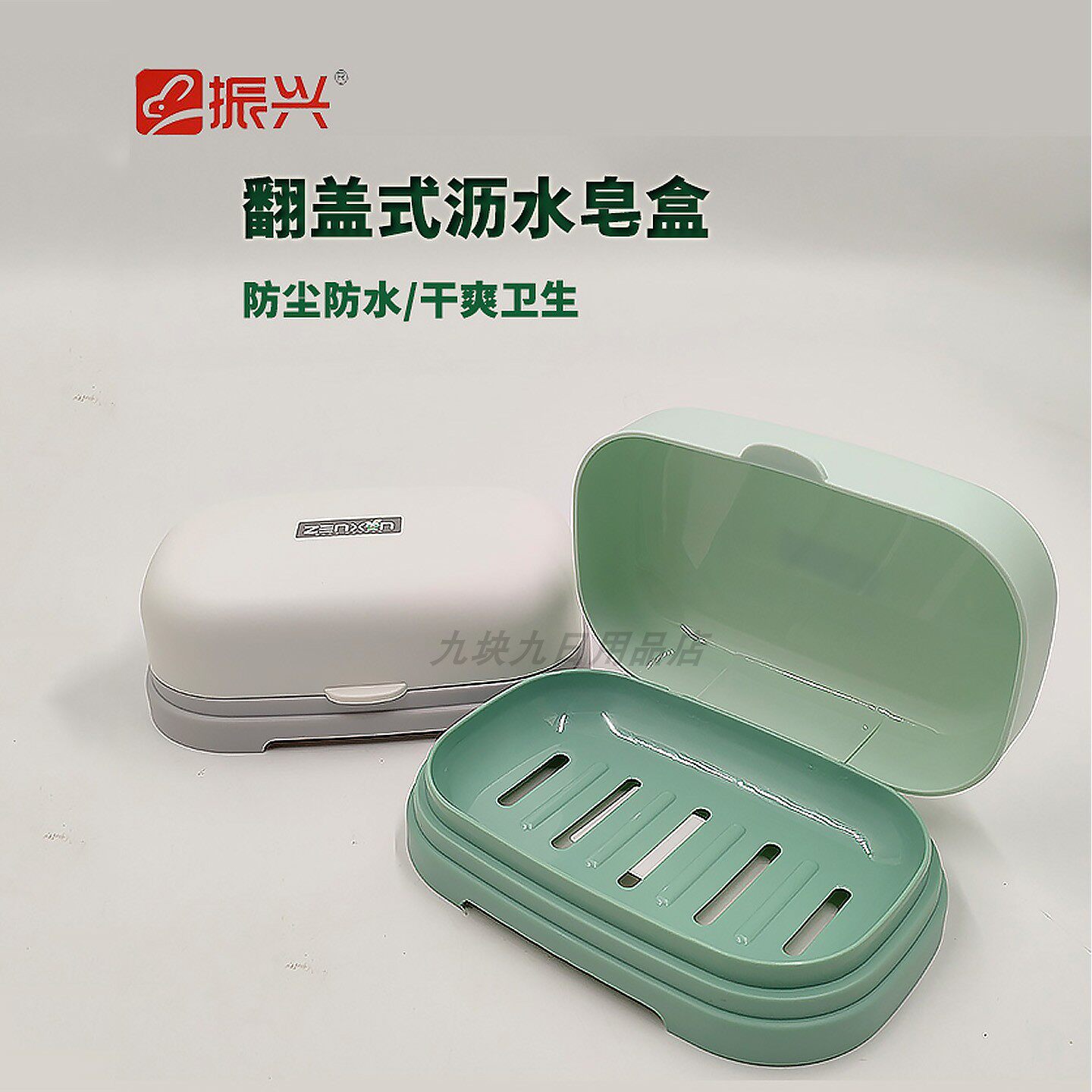 振兴大号沥水防尘免打孔皂盒