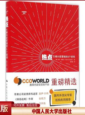正版 热点 (美)马克·舍费尔(Mark W.Schaefer) 著;曲秋晨 译 著作 中国人民大学出版社 9787300236018