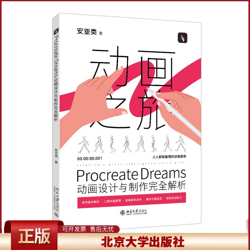 正版 Procreate Dreams动画设计与制作完全解析 安亚类 著 北京大学出版社 9787301353042图片