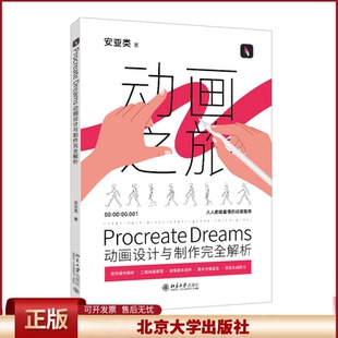 正版 Procreate Dreams动画设计与制作完全解析 安亚类 著 北京大学出版社 9787301353042