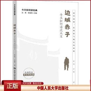 正版 边城赤子 今天如何读沈从文 张悦,庄敏 中国人民大学出版社 9787300318219