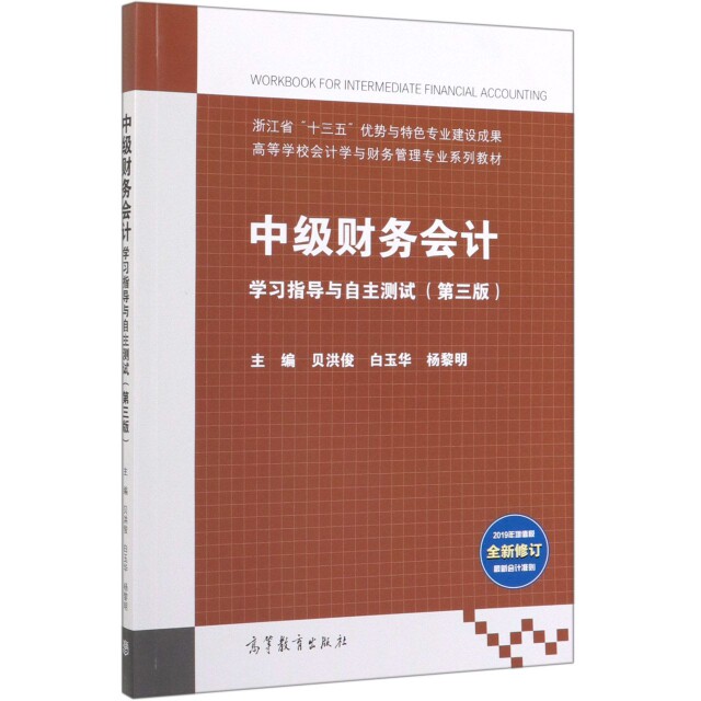 正版 中级财务会计学习指导与自主测试(第3版高等学校会计学与财务管理专业系列教材) 贝洪俊//白玉华//杨黎明 高等教育 978704052