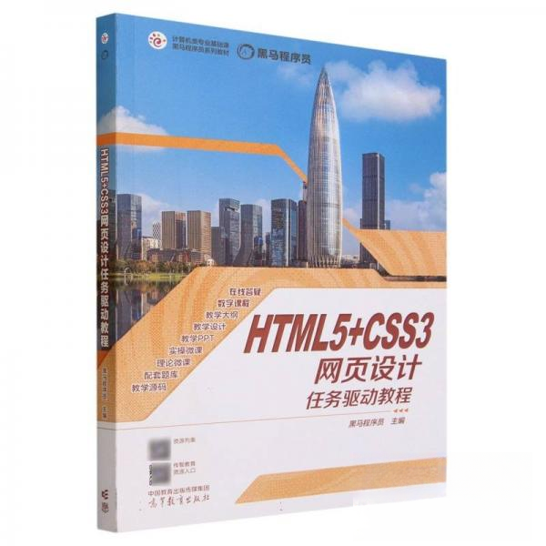 正版 HTML5+CSS3网页设计任务驱动教程 黑马程序员 高等教育出版社 9787040602104