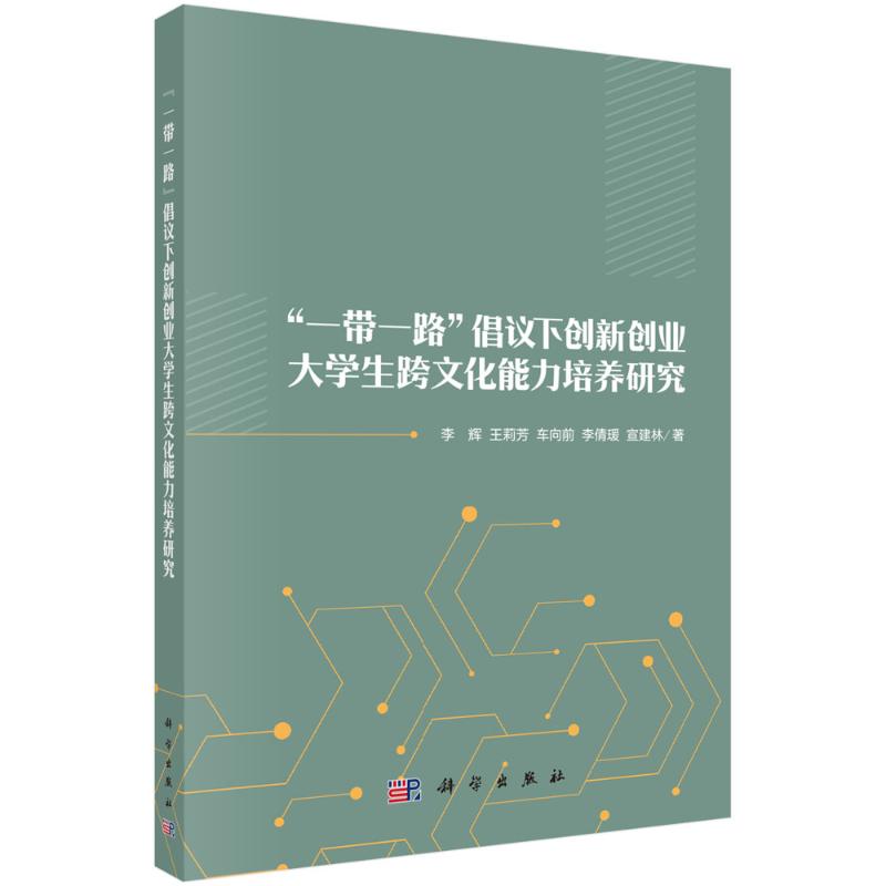 正版 “一带一路”倡议下创新创业大学生跨文化能力培养研究 李  辉 著 科学出版社 9787030760630